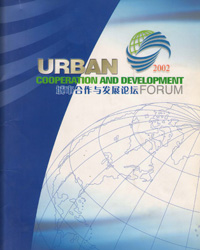 2002城市合作与发展论坛