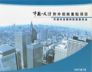 天津对外招商重点项目