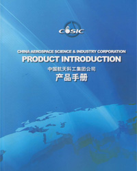 中国航天科工集团公司产品手册