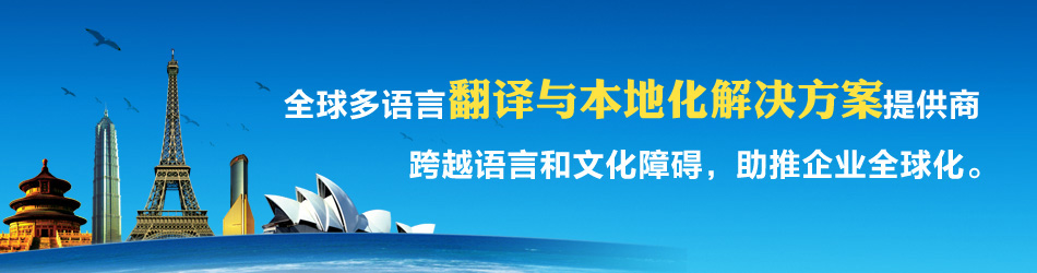 翻译本地化解决方案