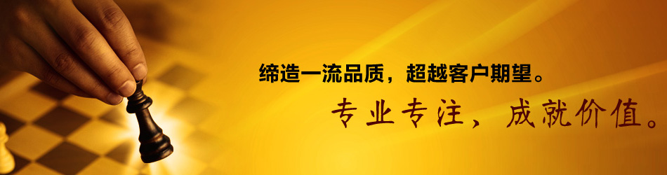 缔造一流品质超越客户期望