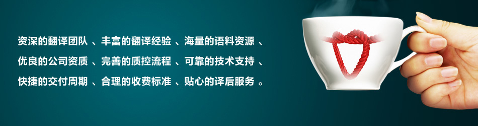 资深的翻译团队丰富的翻译经验贴心的售后服务
